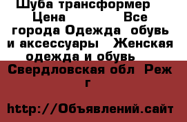 Шуба трансформер  › Цена ­ 17 000 - Все города Одежда, обувь и аксессуары » Женская одежда и обувь   . Свердловская обл.,Реж г.